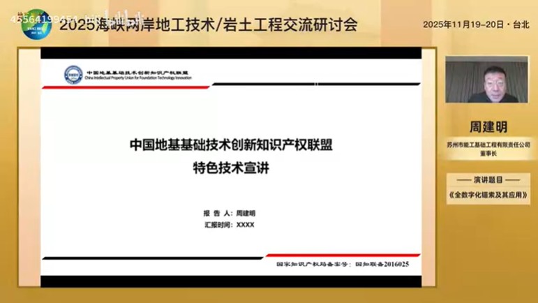 周建明董事长参加2025年海峡两岸地工技术交流研讨会