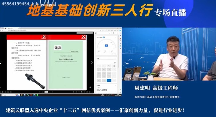 周建明董事长参加“地基基础创新三人行”节目
